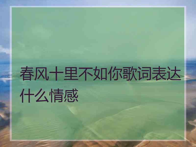 春风十里不如你歌词表达什么情感