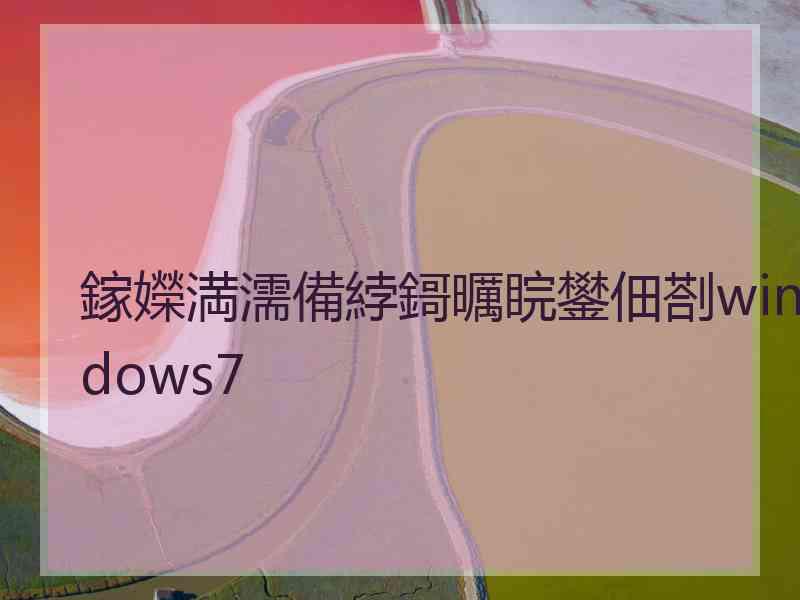 鎵嬫満濡備綍鎶曞睆鐢佃剳windows7