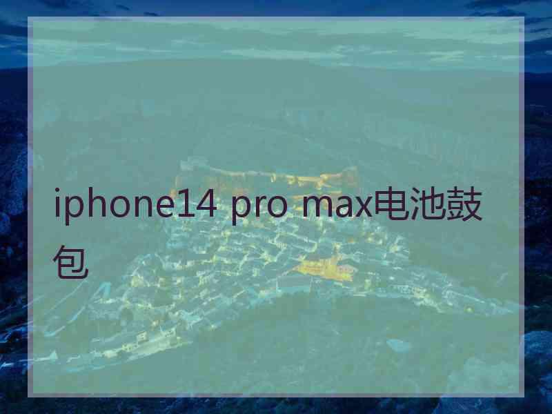 iphone14 pro max电池鼓包