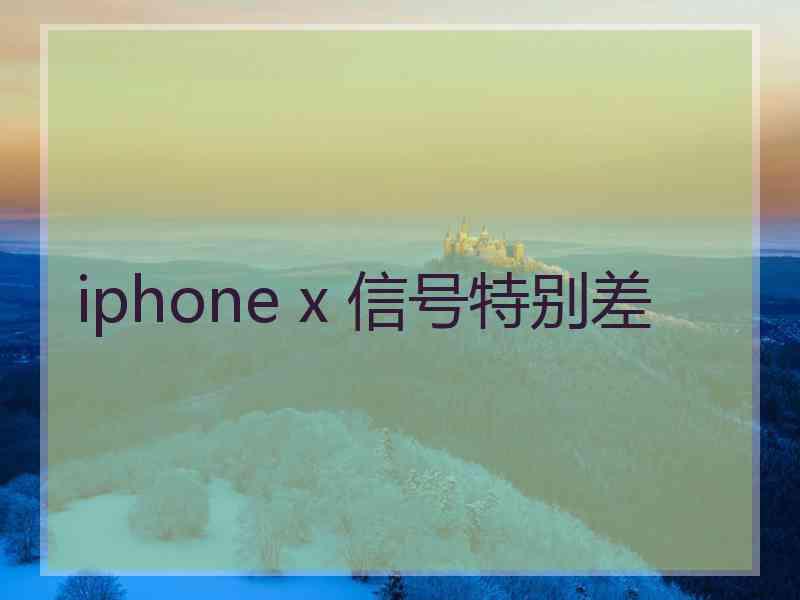 iphone x 信号特别差