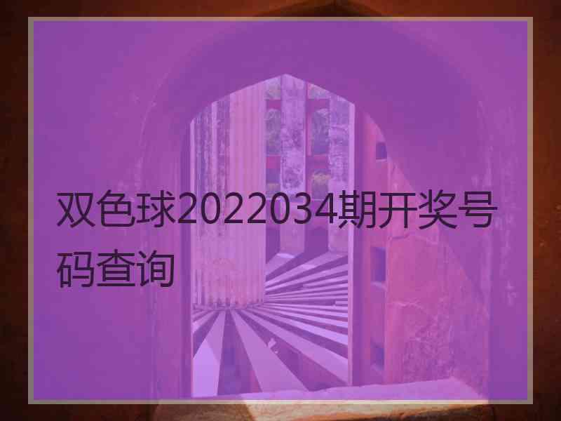 双色球2022034期开奖号码查询