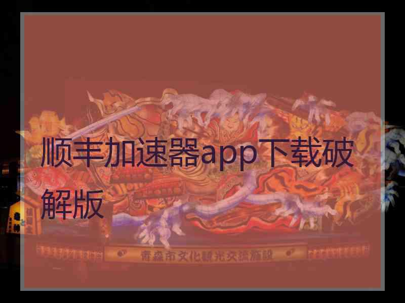 顺丰加速器app下载破解版