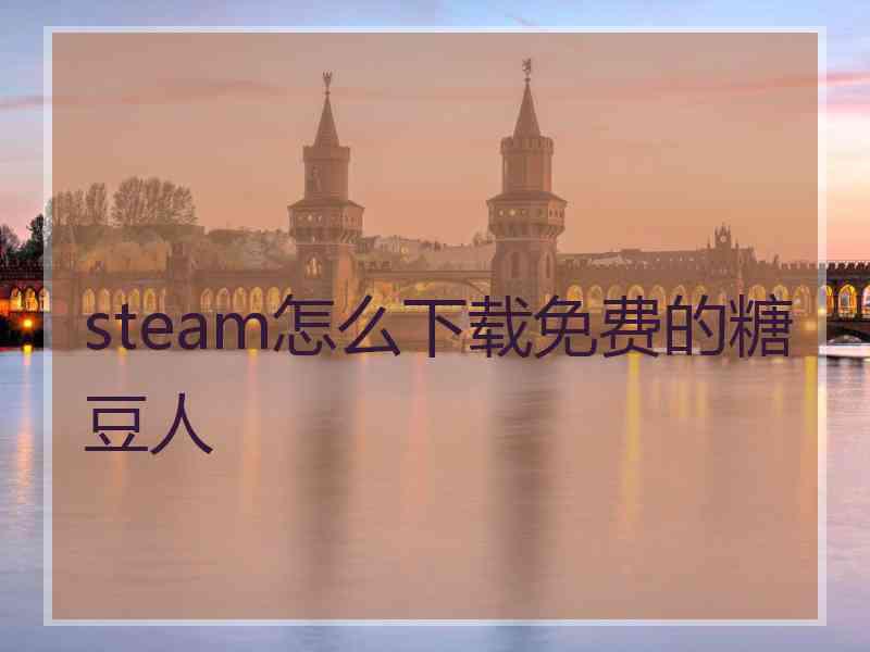 steam怎么下载免费的糖豆人