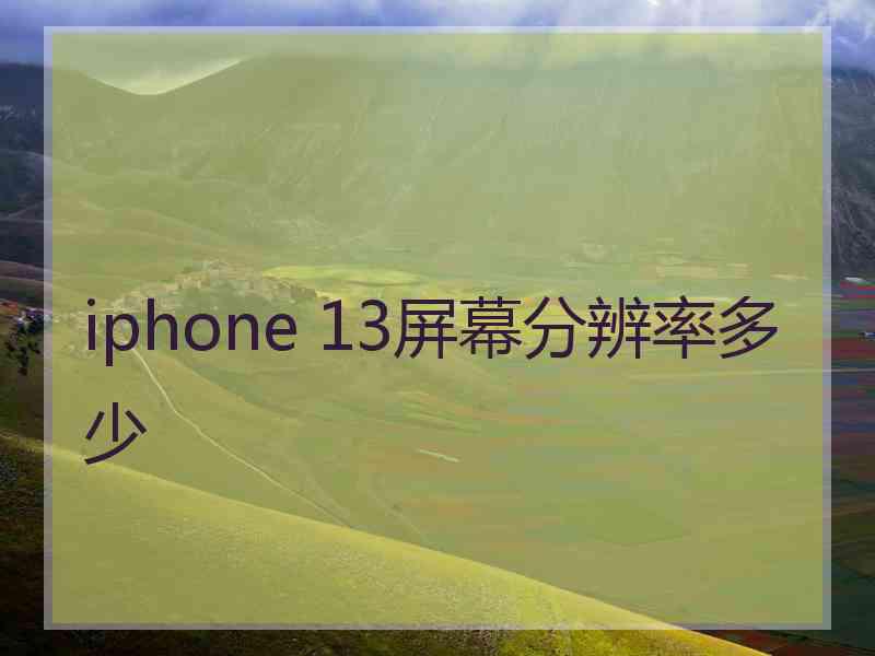 iphone 13屏幕分辨率多少