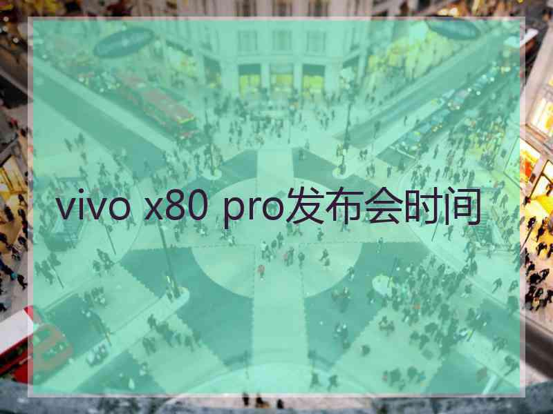 vivo x80 pro发布会时间