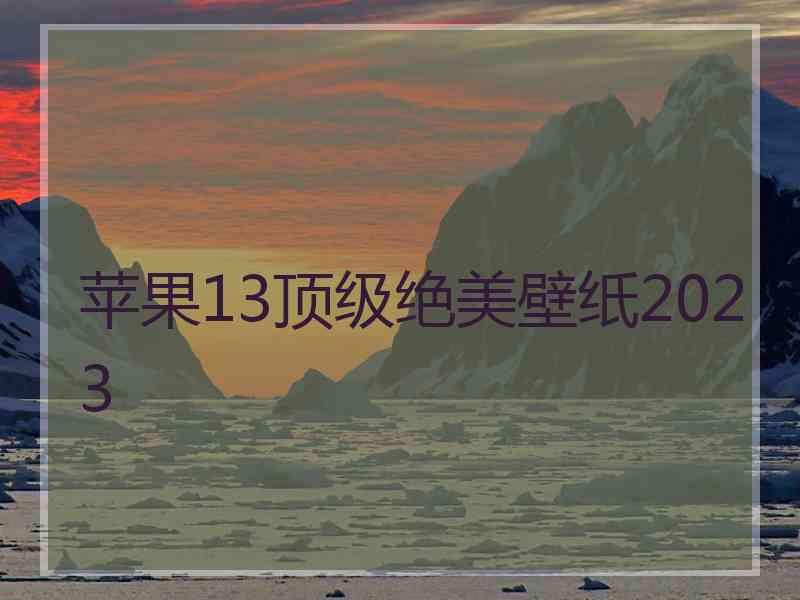 苹果13顶级绝美壁纸2023