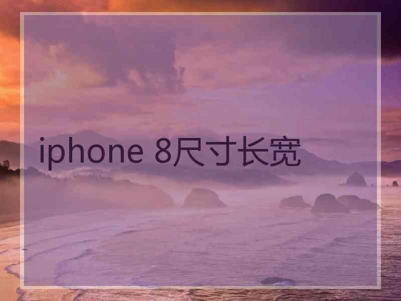 iphone 8尺寸长宽