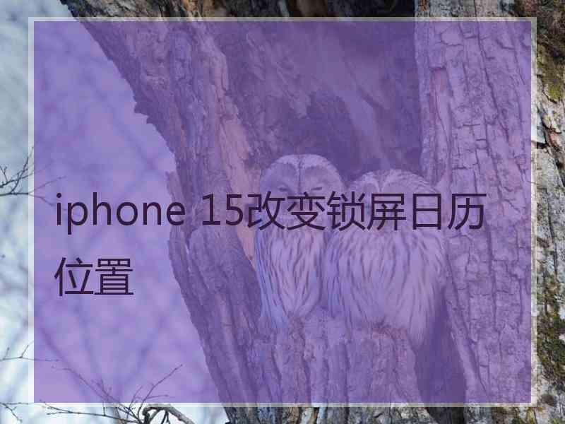 iphone 15改变锁屏日历位置