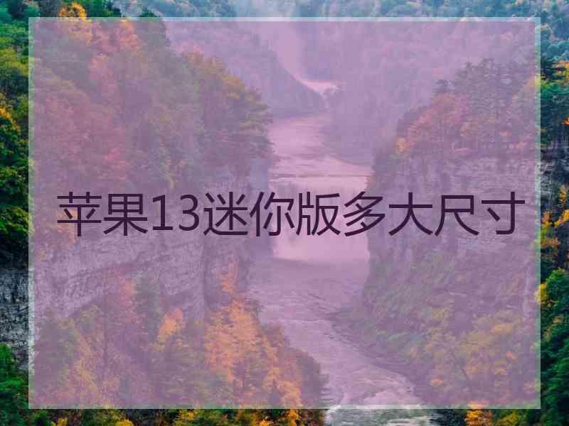 苹果13迷你版多大尺寸