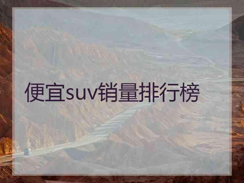 便宜suv销量排行榜