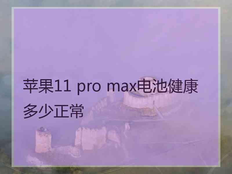 苹果11 pro max电池健康多少正常