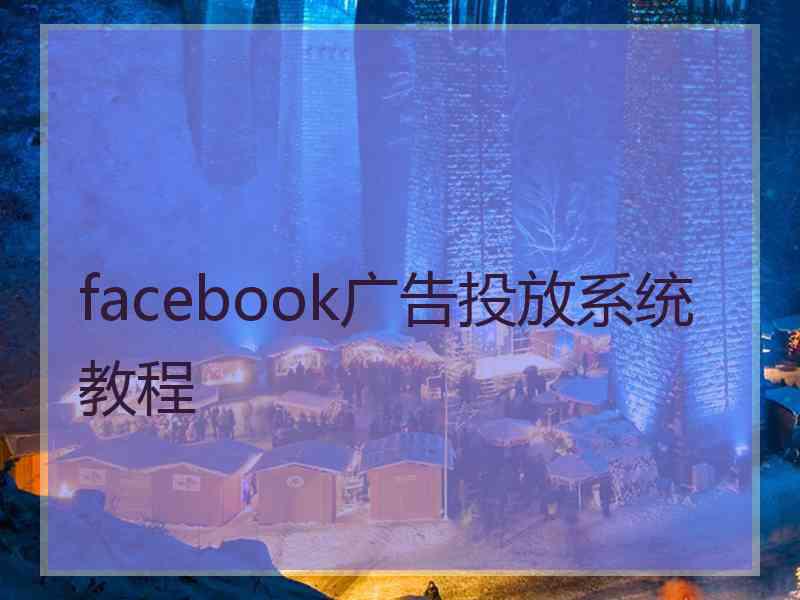 facebook广告投放系统教程