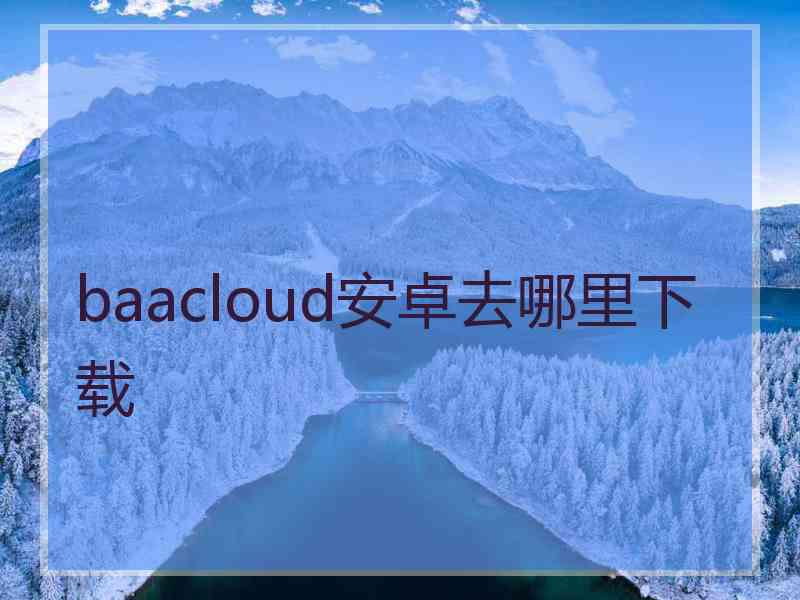 baacloud安卓去哪里下载