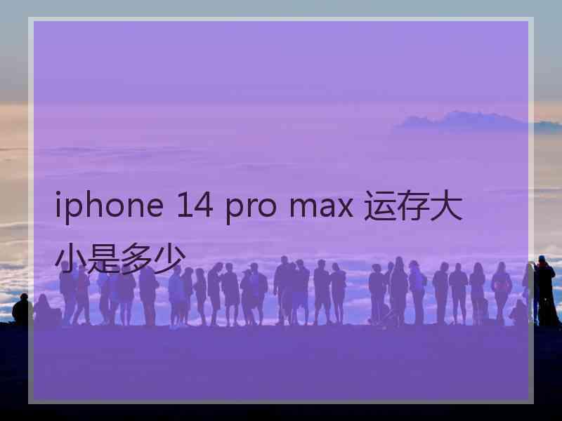 iphone 14 pro max 运存大小是多少