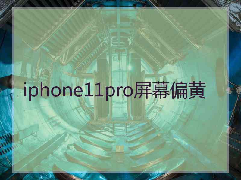 iphone11pro屏幕偏黄