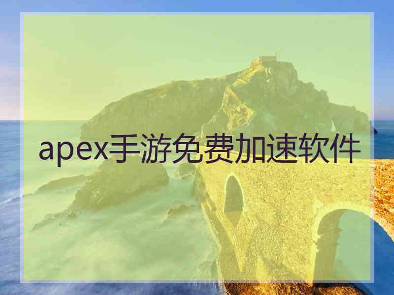 apex手游免费加速软件