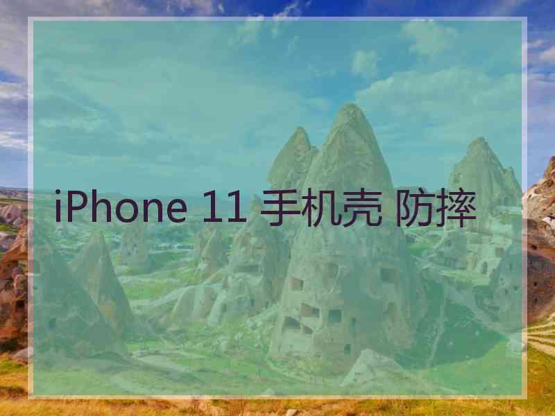 iPhone 11 手机壳 防摔