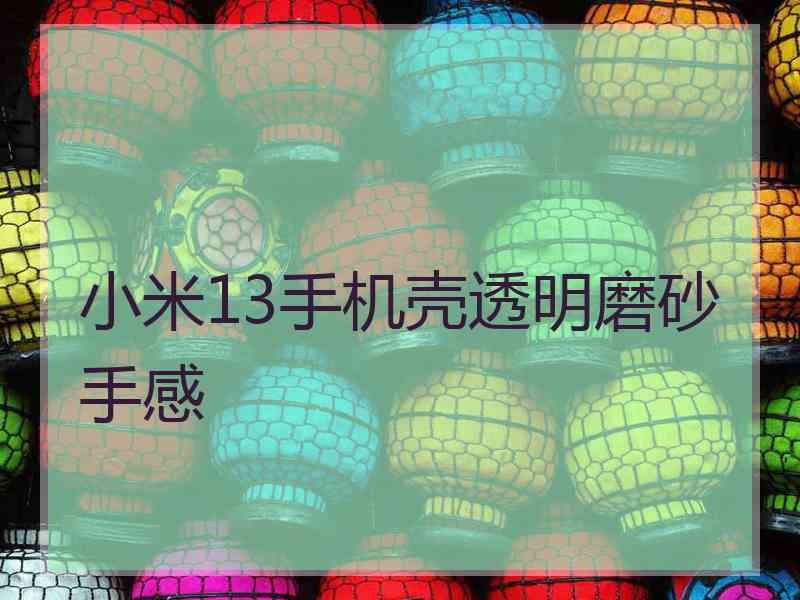 小米13手机壳透明磨砂手感