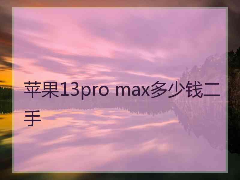 苹果13pro max多少钱二手