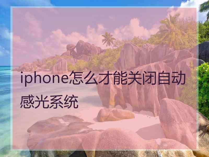 iphone怎么才能关闭自动感光系统