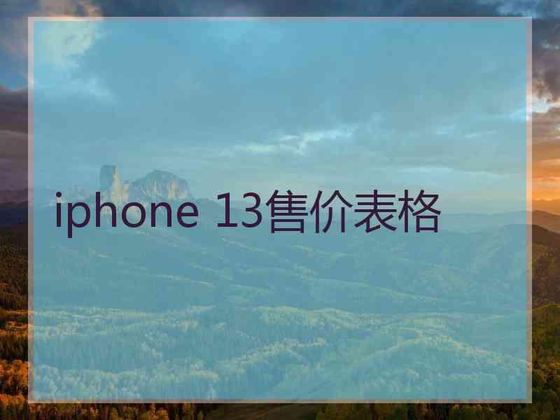 iphone 13售价表格