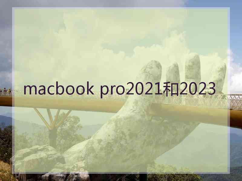 macbook pro2021和2023