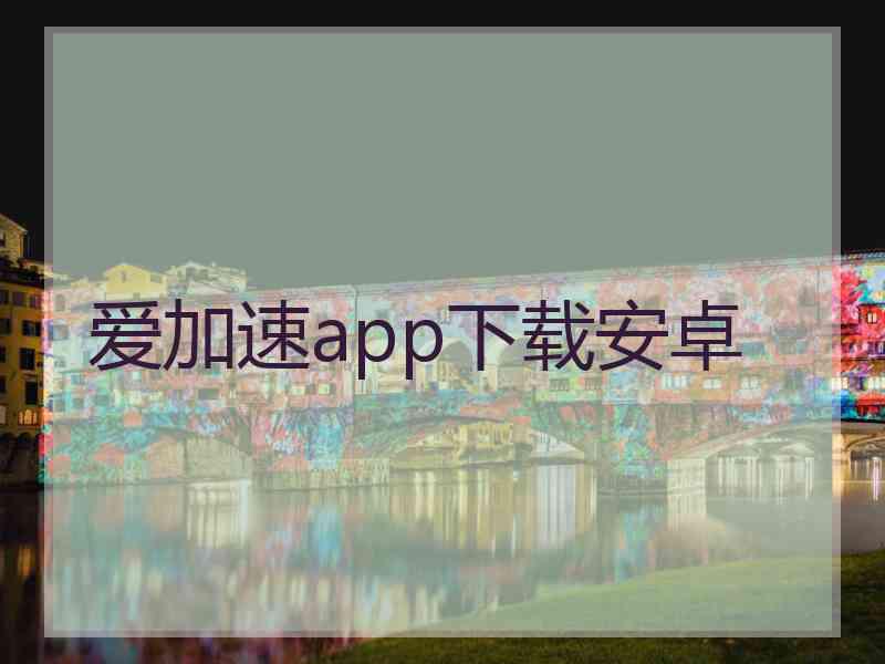 爱加速app下载安卓