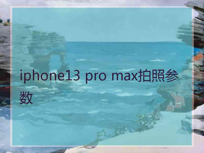 iphone13 pro max拍照参数