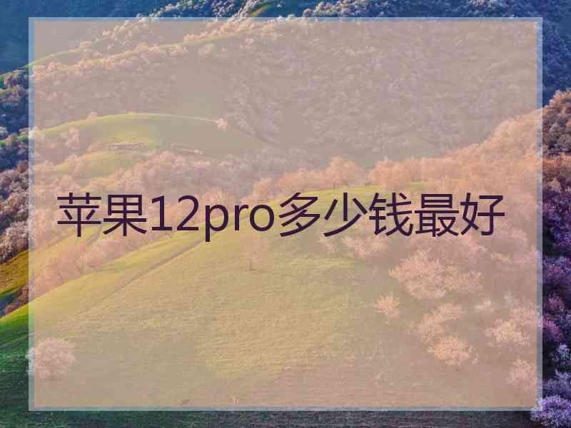 苹果12pro多少钱最好