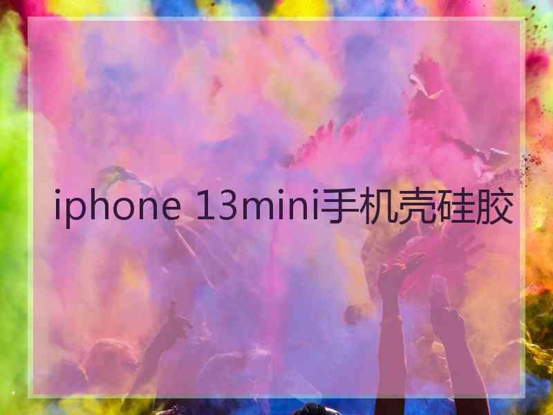 iphone 13mini手机壳硅胶