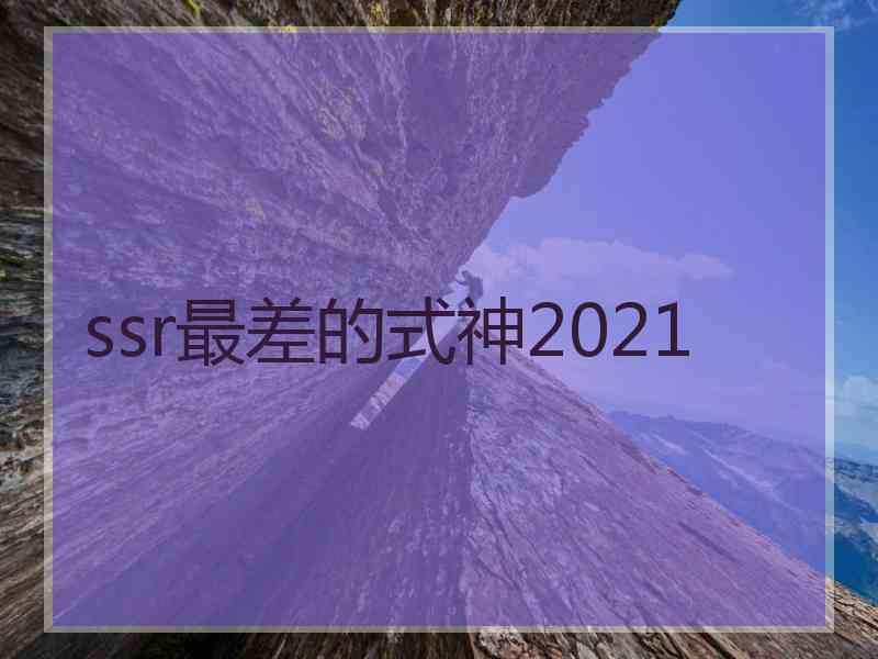 ssr最差的式神2021