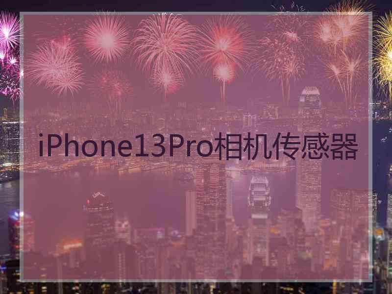 iPhone13Pro相机传感器