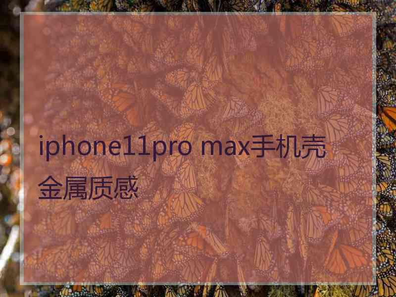 iphone11pro max手机壳金属质感