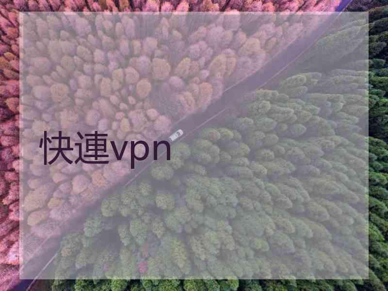 快連vpn