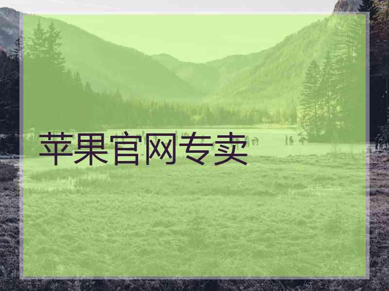 苹果官网专卖