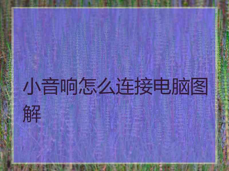 小音响怎么连接电脑图解