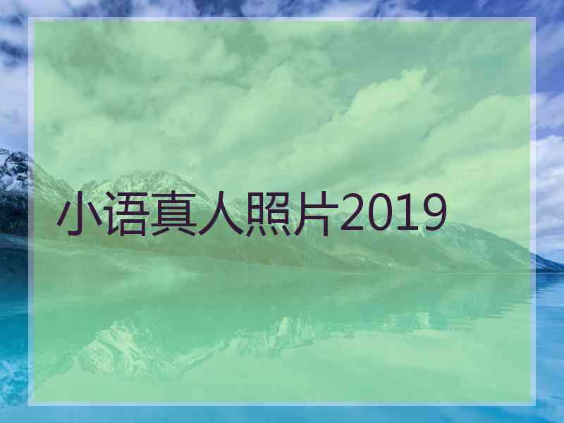 小语真人照片2019