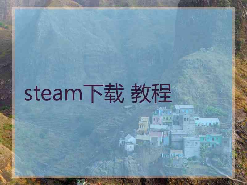 steam下载 教程