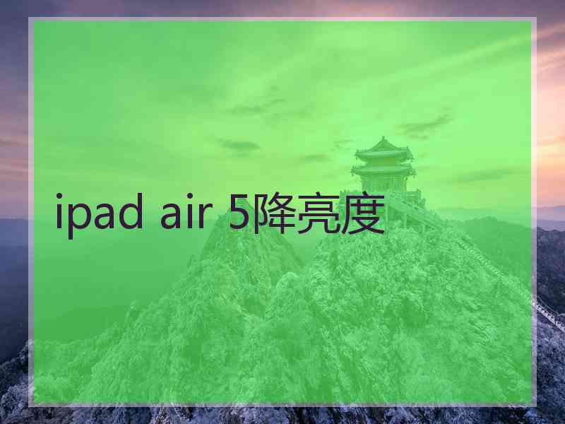 ipad air 5降亮度