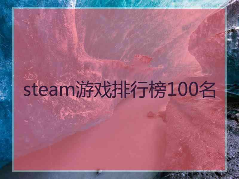 steam游戏排行榜100名