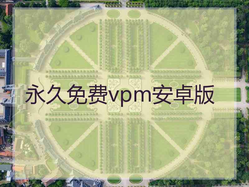 永久免费vpm安卓版