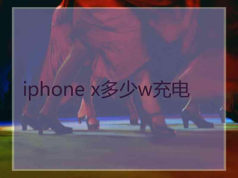 iphone x多少w充电