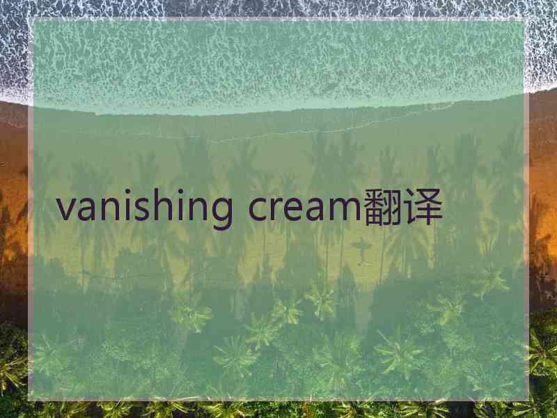 vanishing cream翻译