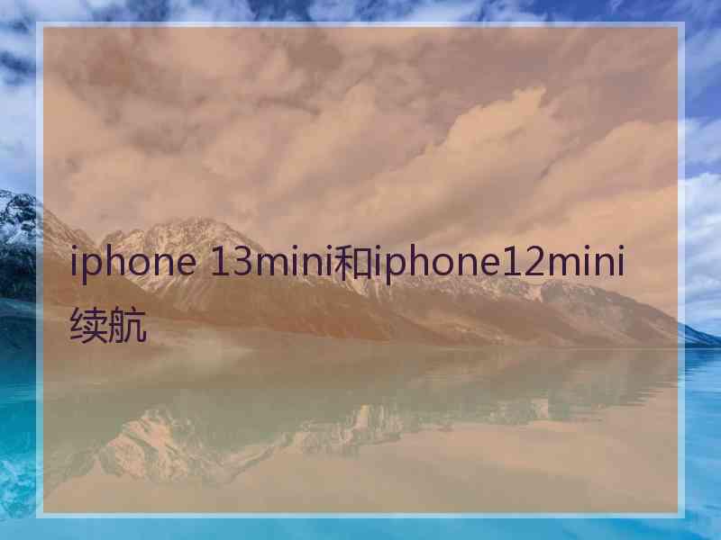 iphone 13mini和iphone12mini续航