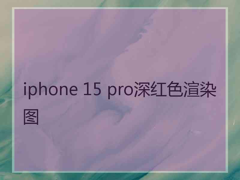 iphone 15 pro深红色渲染图