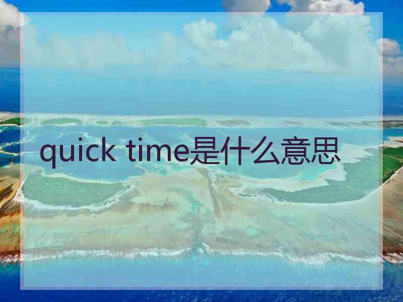 quick time是什么意思