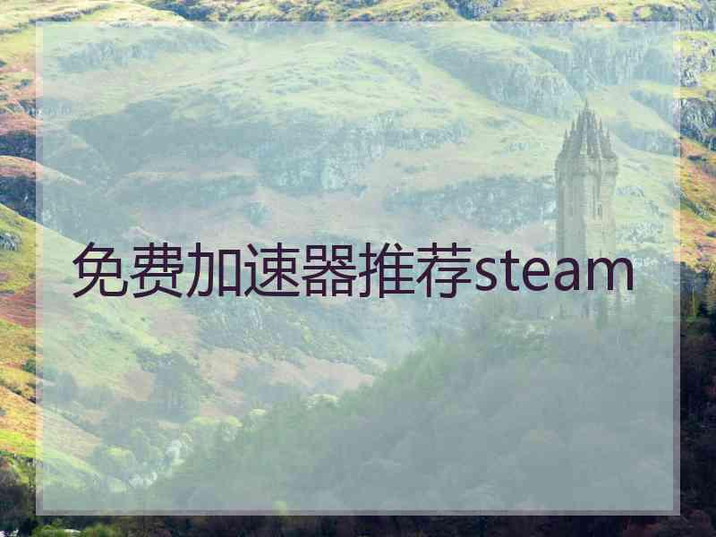 免费加速器推荐steam