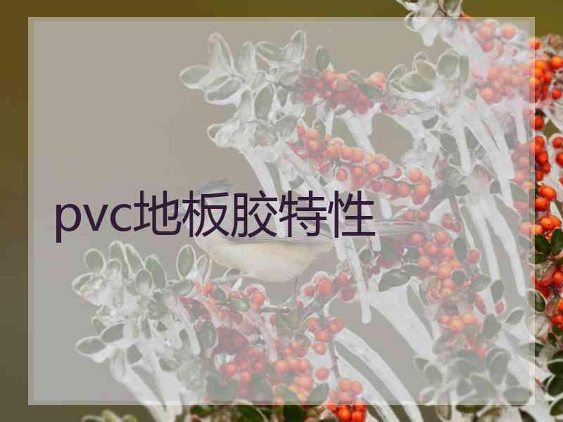 pvc地板胶特性