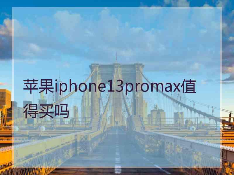 苹果iphone13promax值得买吗