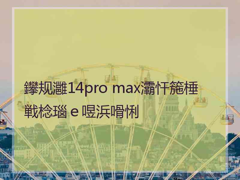 鑻规灉14pro max灞忓箷棰戦棯瑙ｅ喅浜嗗悧